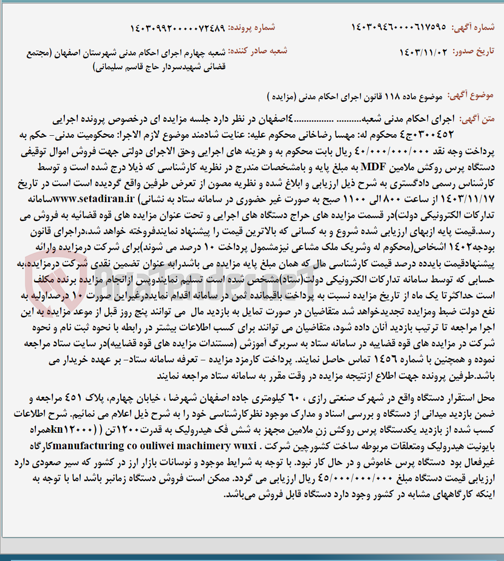 تصویر کوچک آگهی موضوع ماده 118 قانون اجرای احکام مدنی (مزایده )