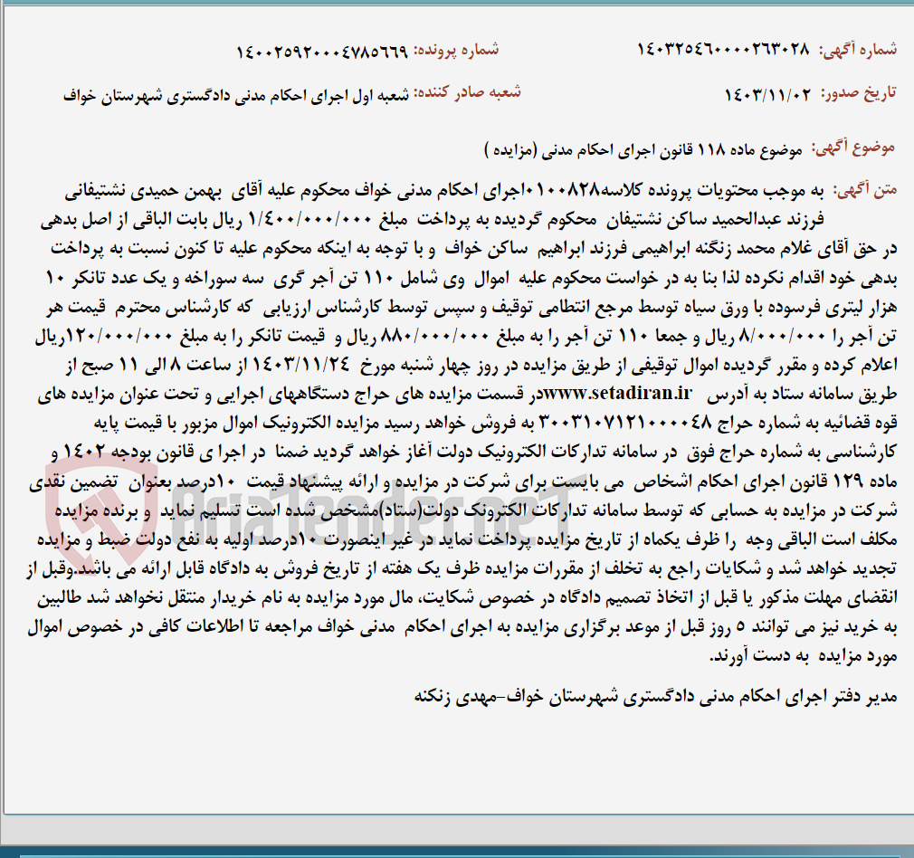 تصویر کوچک آگهی موضوع ماده 118 قانون اجرای احکام مدنی (مزایده )