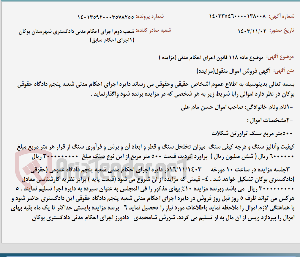 تصویر کوچک آگهی موضوع ماده 118 قانون اجرای احکام مدنی (مزایده )