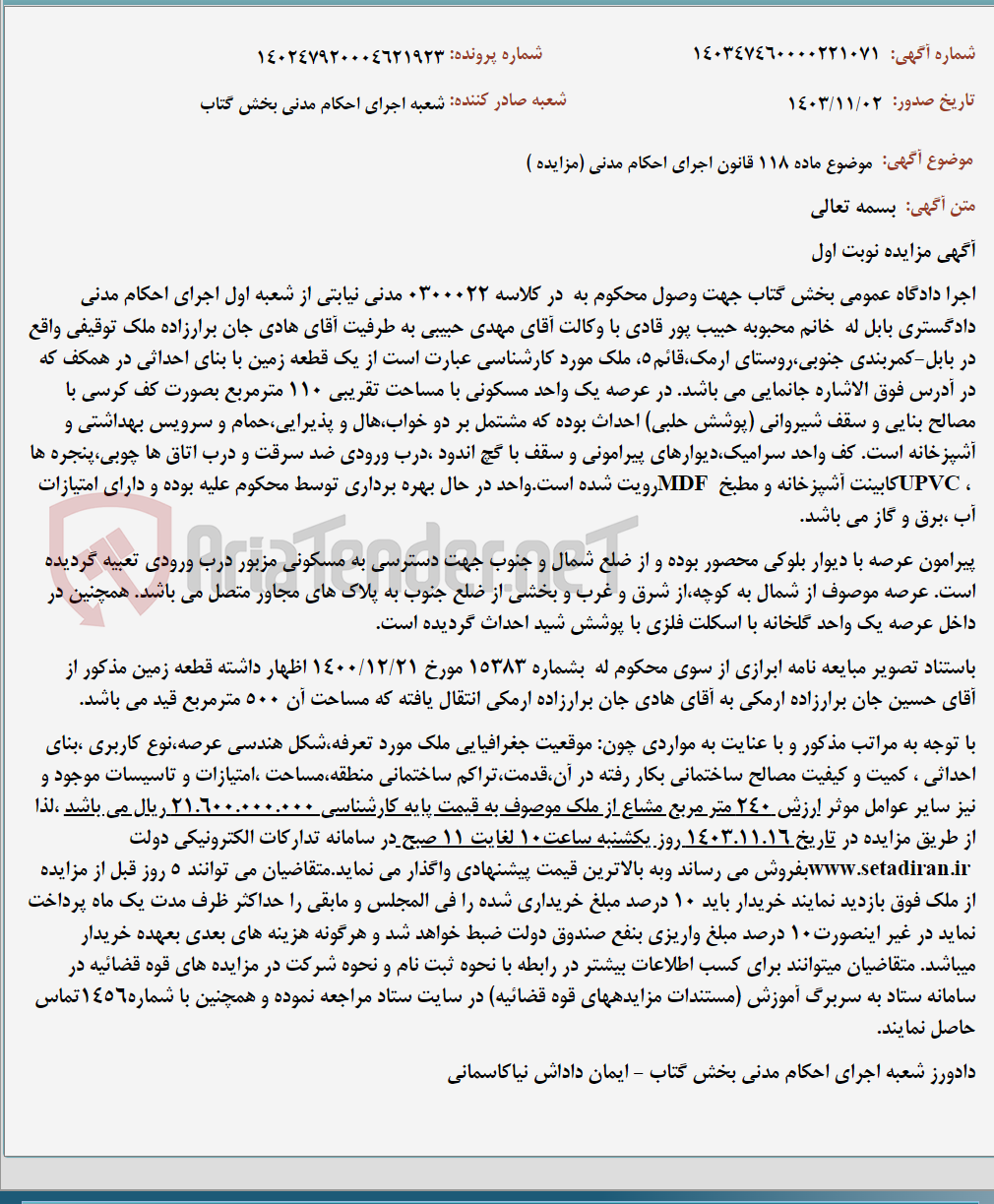 تصویر کوچک آگهی موضوع ماده 118 قانون اجرای احکام مدنی (مزایده )