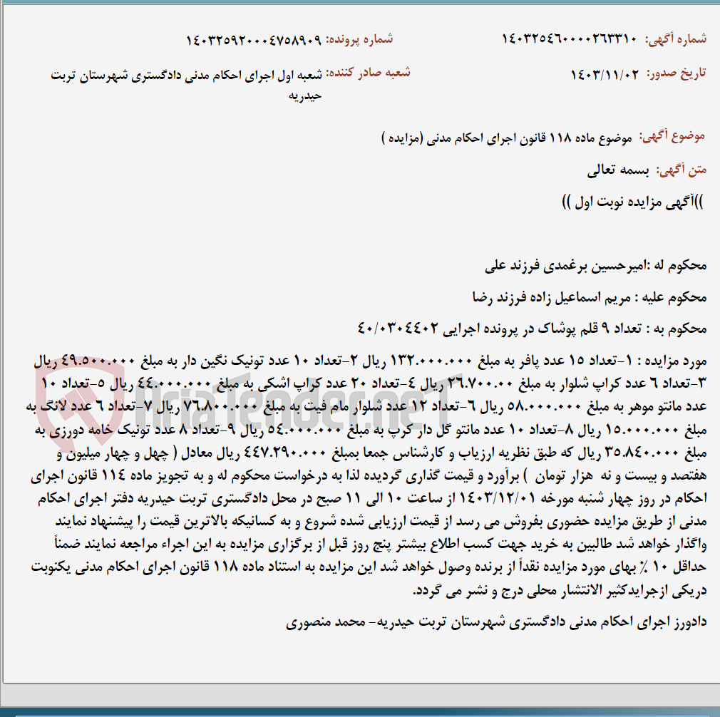 تصویر کوچک آگهی موضوع ماده 118 قانون اجرای احکام مدنی (مزایده )