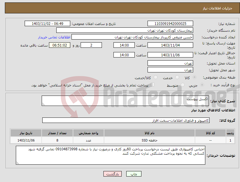 تصویر کوچک آگهی نیاز انتخاب تامین کننده-اکسل پیوست
