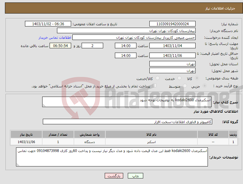 تصویر کوچک آگهی نیاز انتخاب تامین کننده-اسکنرمدل kodaki2600 به توضیحات توجه شود