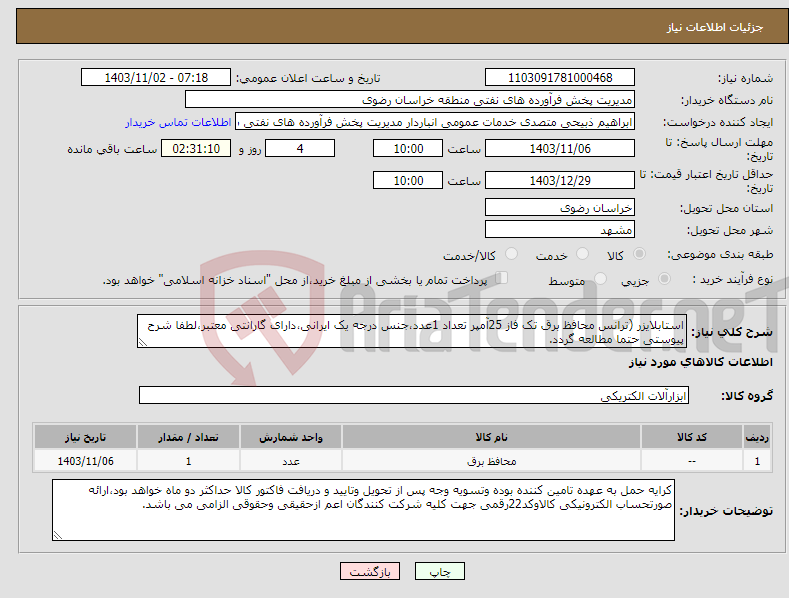 تصویر کوچک آگهی نیاز انتخاب تامین کننده-استابلایزر (ترانس محافظ برق تک فاز 25آمپر تعداد 1عدد،جنس درجه یک ایرانی،دارای گارانتی معتبر،لطفا شرح پیوستی حتما مطالعه گردد.