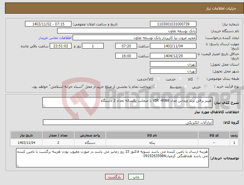 تصویر کوچک آگهی نیاز انتخاب تامین کننده-هیتر برقی برند ویداس مدل VIR -8088 با ضمانت یکساله تعداد 2 دستگاه