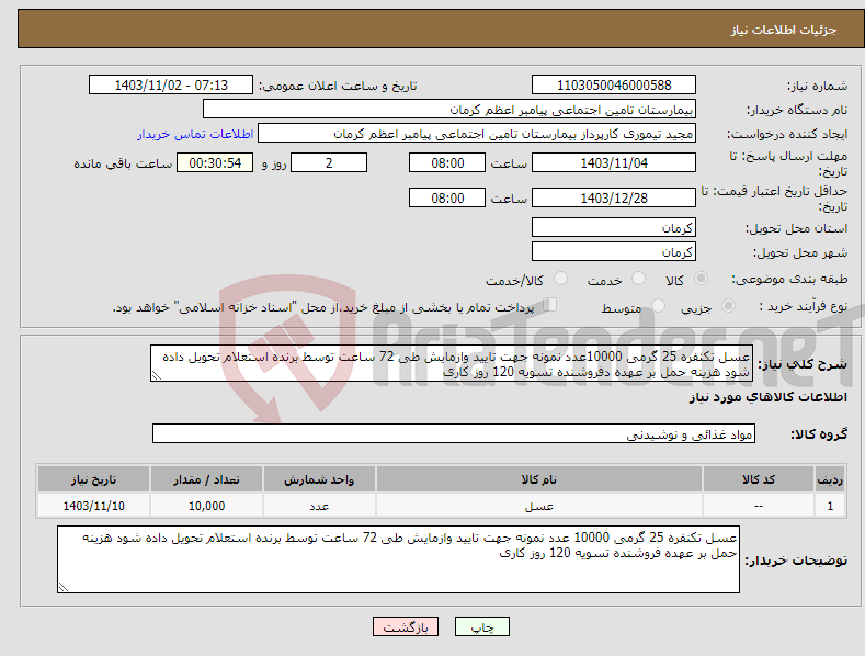 تصویر کوچک آگهی نیاز انتخاب تامین کننده-عسل تکنفره 25 گرمی 10000عدد نمونه جهت تایید وازمایش طی 72 ساعت توسط برنده استعلام تحویل داده شود هزینه حمل بر عهده دفروشنده تسویه 120 روز کاری