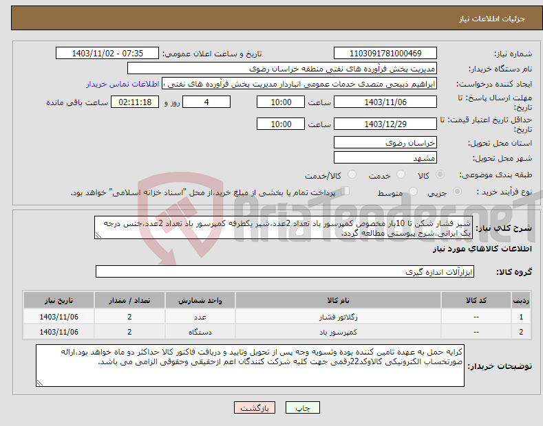 تصویر کوچک آگهی نیاز انتخاب تامین کننده-شیر فشار شکن تا 10بار مخصوص کمپرسور باد تعداد 2عدد،شیر یکطرفه کمپرسور باد تعداد 2عدد،جنس درجه یک ایرانی،شرح پیوستی مطالعه گردد.