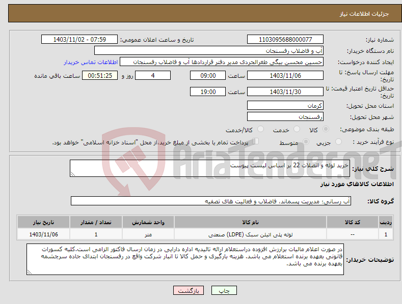 تصویر کوچک آگهی نیاز انتخاب تامین کننده-خرید لوله و اتصلات 22 بر اساس لیست پیوست