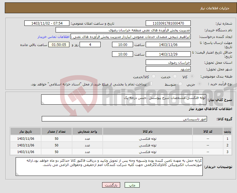 تصویر کوچک آگهی نیاز انتخاب تامین کننده-لوله فلکسی مشخصات شرح پیوستی ،جنس درجه یک 