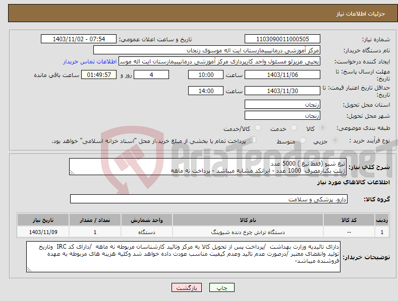 تصویر کوچک آگهی نیاز انتخاب تامین کننده-تیغ شیو (فقط تیغ ) 5000 عدد ژیلت یکبارمصرف 1000 عدد - ایرانکد مشابه میباشد - پرداخت نه ماهه 