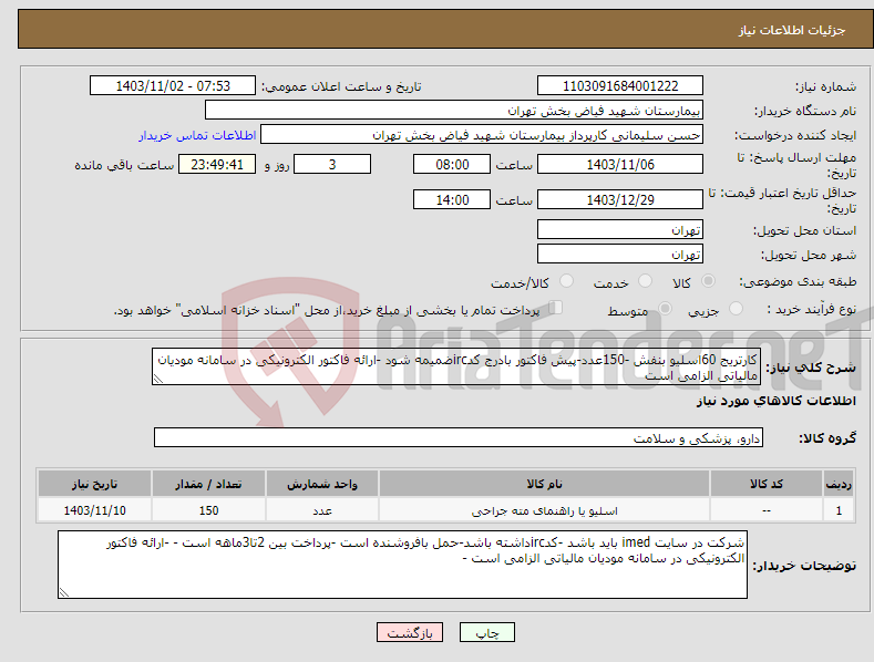 تصویر کوچک آگهی نیاز انتخاب تامین کننده-کارتریج 60اسلیو بنفش -150عدد-پیش فاکتور بادرج کدircضمیمه شود -ارائه فاکتور الکترونیکی در سامانه مودیان مالیاتی الزامی است 