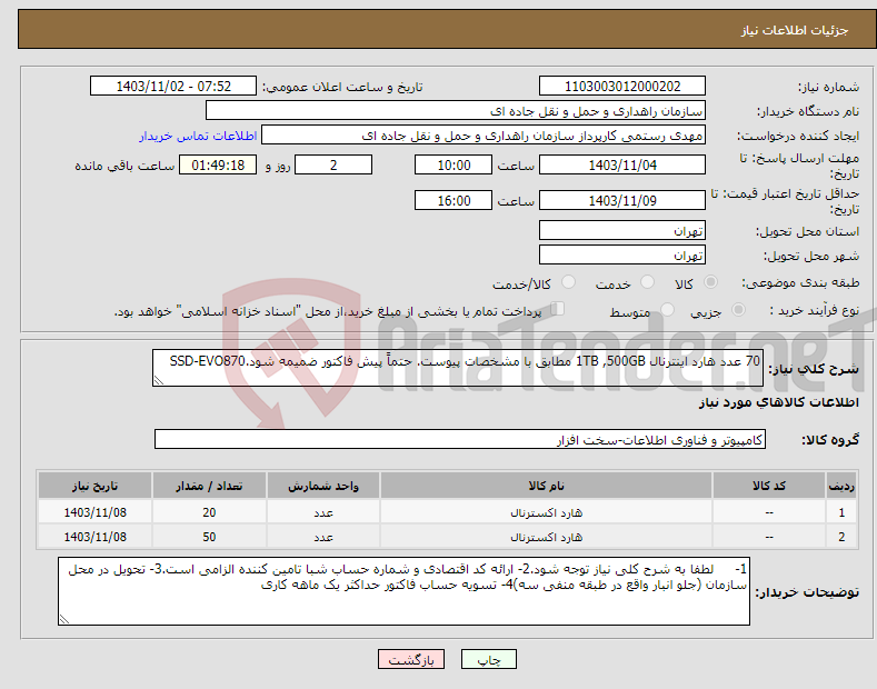 تصویر کوچک آگهی نیاز انتخاب تامین کننده-70 عدد هارد اینترنال 1TB ,500GB مطابق با مشخصات پیوست. حتماً پیش فاکتور ضمیمه شود.SSD-EVO870