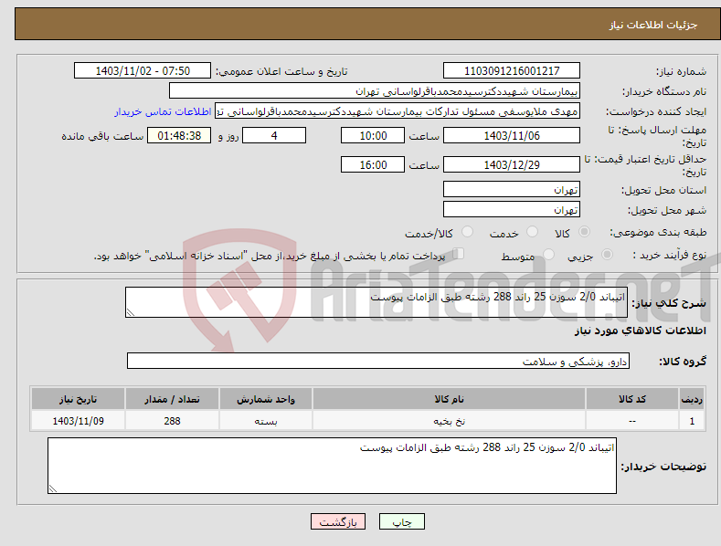 تصویر کوچک آگهی نیاز انتخاب تامین کننده-اتیباند 2/0 سوزن 25 راند 288 رشته طبق الزامات پیوست 