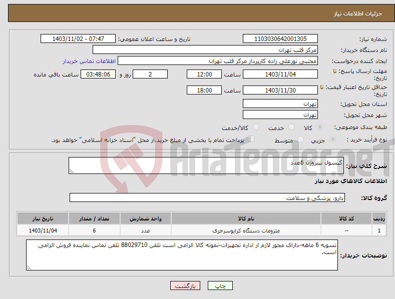 تصویر کوچک آگهی نیاز انتخاب تامین کننده-کپسول نیتروژن 6عدد