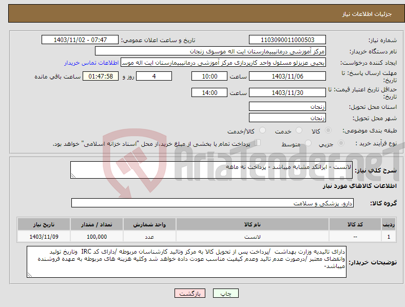 تصویر کوچک آگهی نیاز انتخاب تامین کننده-لانست - ایرانکد مشابه میباشد - پرداخت نه ماهه 