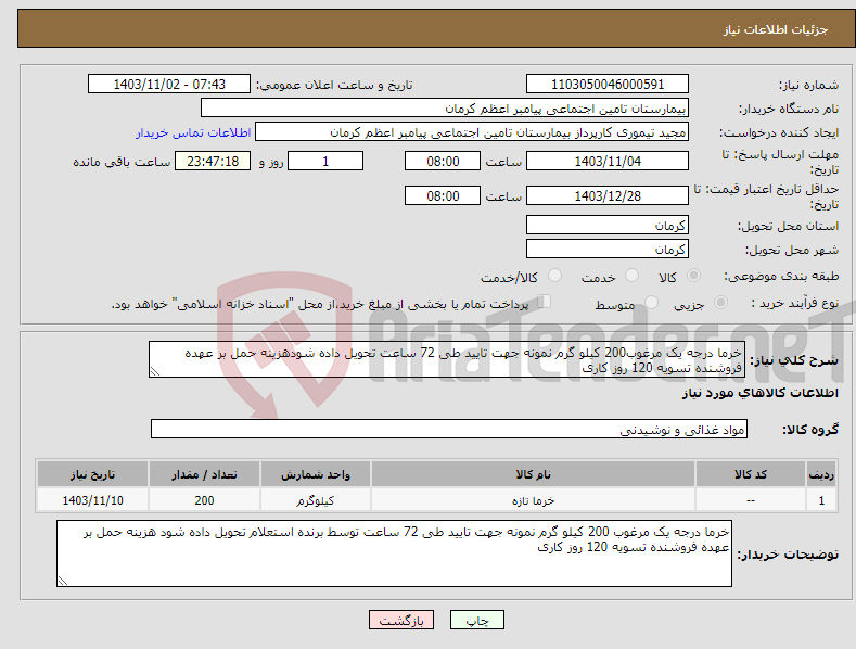 تصویر کوچک آگهی نیاز انتخاب تامین کننده-خرما درجه یک مرغوب200 کیلو گرم نمونه جهت تایید طی 72 ساعت تحویل داده شودهزینه حمل بر عهده فروشنده تسویه 120 روز کاری