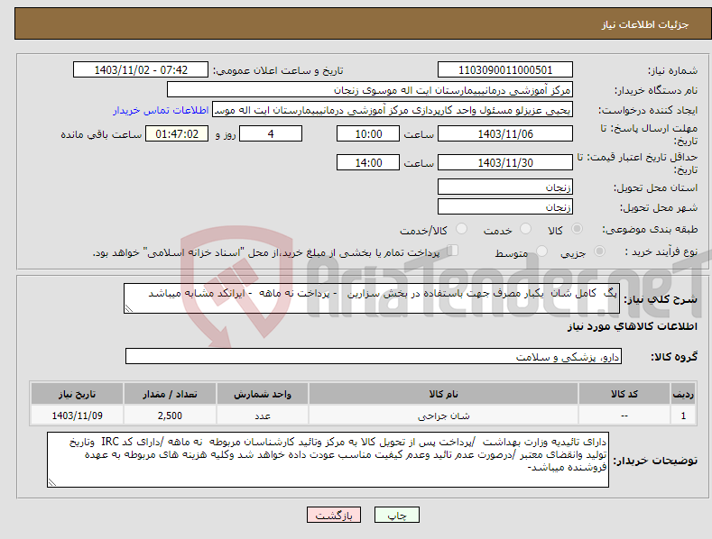 تصویر کوچک آگهی نیاز انتخاب تامین کننده-پگ کامل شان یکبار مصرف جهت باستفاده در بخش سزارین - پرداخت نه ماهه - ایرانکد مشابه میباشد 