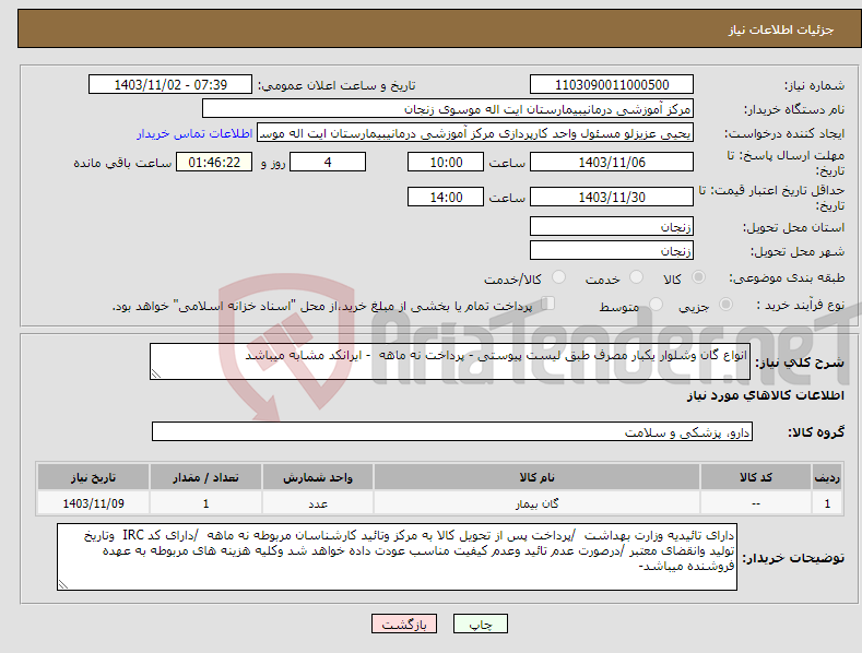 تصویر کوچک آگهی نیاز انتخاب تامین کننده-انواع گان وشلوار یکبار مصرف طبق لیست پیوستی - پرداخت نه ماهه - ایرانکد مشابه میباشد 