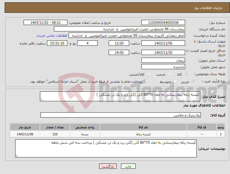 تصویر کوچک آگهی نیاز انتخاب تامین کننده-کیسه زباله بیمارستانی به ابعاد 70*80 3تن (2تن زرد و یک تن مشکی )