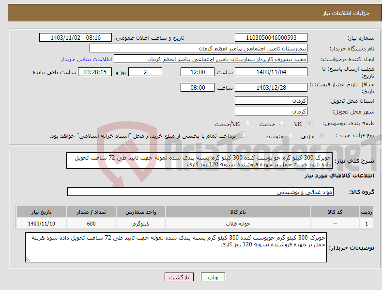 تصویر کوچک آگهی نیاز انتخاب تامین کننده-جوپرک 300 کیلو گرم جو پوست کنده 300 کیلو گرم بسته بندی شده نمونه جهت تایید طی 72 ساعت تحویل داده شود هزینه حمل بر عهده فروشنده تسویه 120 روز کاری 