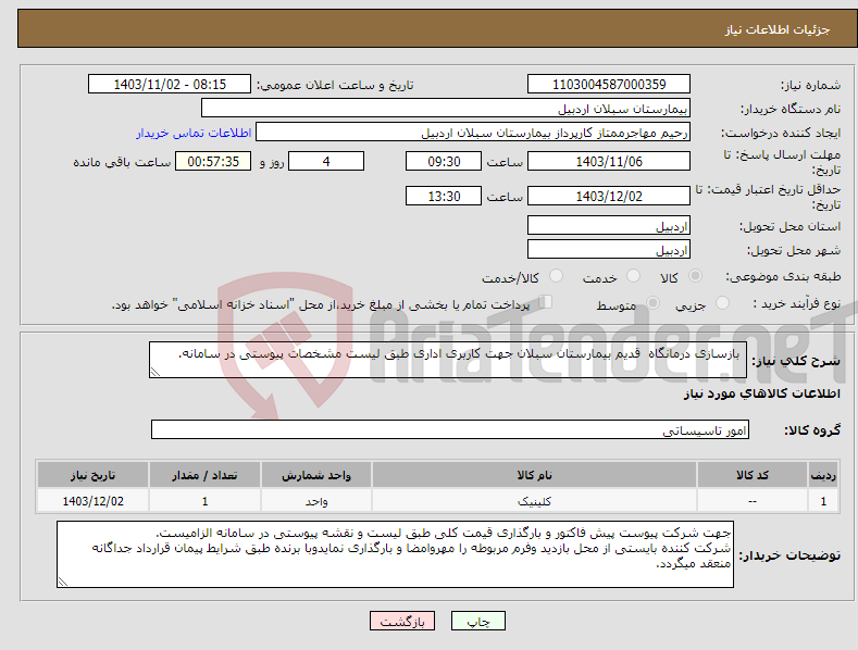 تصویر کوچک آگهی نیاز انتخاب تامین کننده- بازسازی درمانگاه قدیم بیمارستان سبلان جهت کاربری اداری طبق لیست مشخصات پیوستی در سامانه.