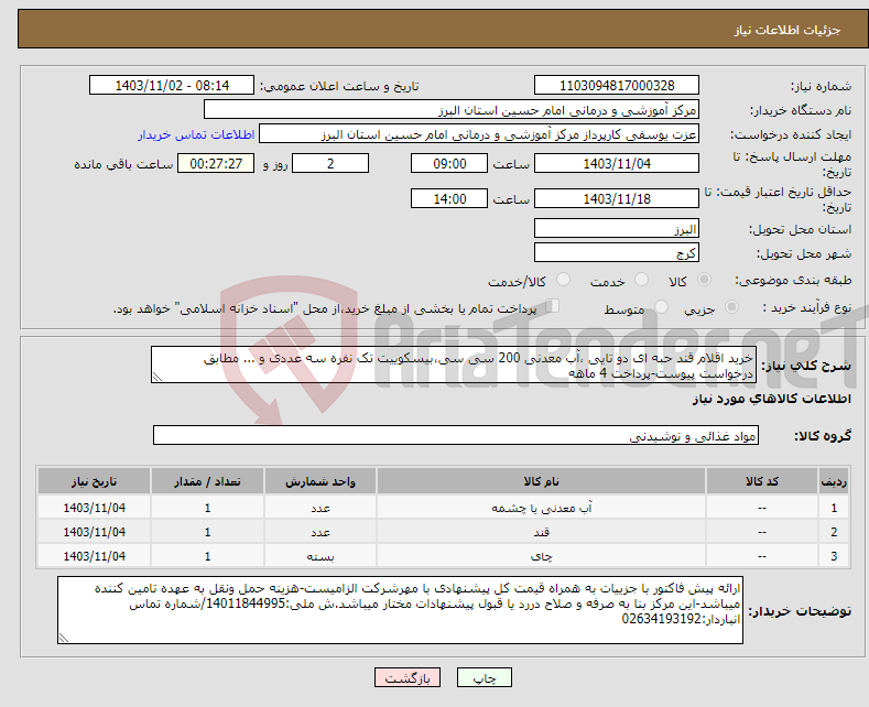 تصویر کوچک آگهی نیاز انتخاب تامین کننده-خرید اقلام قند حبه ای دو تایی ،آب معدنی 200 سی سی،بیسکوییت تک نفره سه عددی و ... مطابق درخواست پیوست-پرداخت 4 ماهه