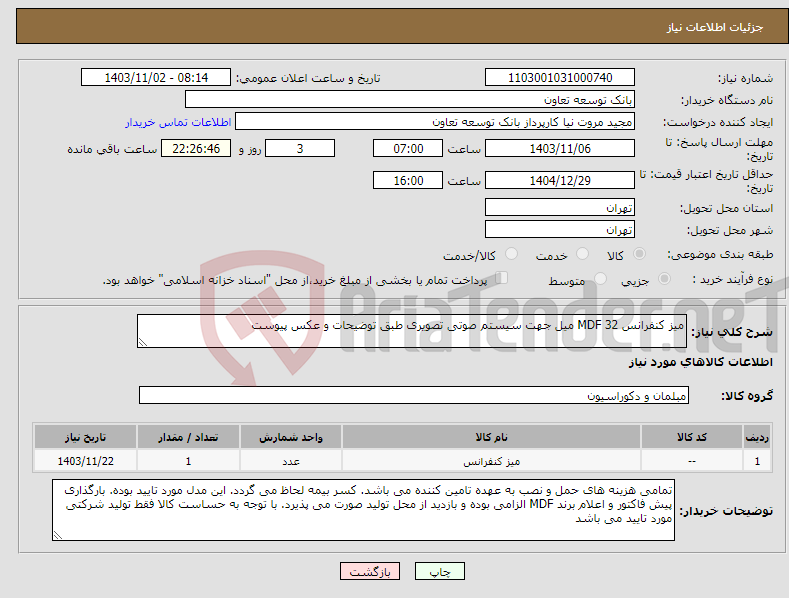 تصویر کوچک آگهی نیاز انتخاب تامین کننده-میز کنفرانس MDF 32 میل جهت سیستم صوتی تصویری طبق توضیحات و عکس پیوست