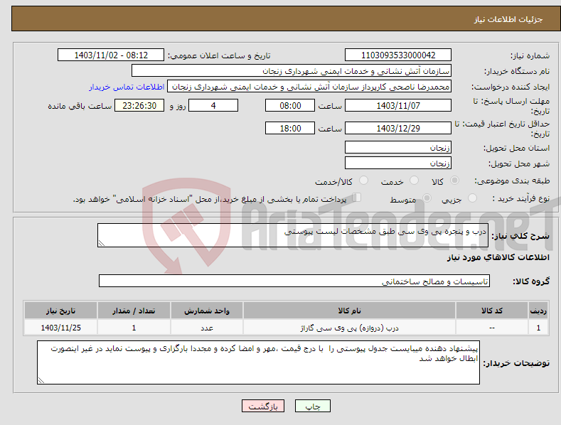 تصویر کوچک آگهی نیاز انتخاب تامین کننده-درب و پنجره پی وی سی طبق مشخصات لیست پیوستی