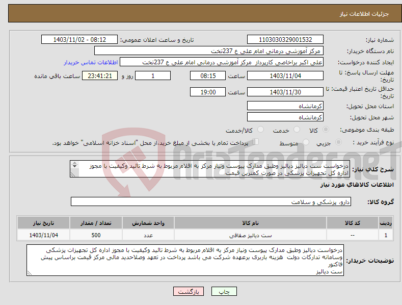 تصویر کوچک آگهی نیاز انتخاب تامین کننده-درخواست ست دیالیز دیالیز وطبق مدارک پیوست ونیاز مرکز به اقلام مربوط به شرط تائید وکیفیت با مجوز اداره کل تجهیزات پزشکی در صورت کمترین قیمت 