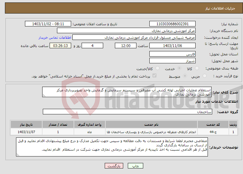 تصویر کوچک آگهی نیاز انتخاب تامین کننده-استعلام عملیات اجرایی لوله کشی آب مصرفی و سیستم سرمایش و گرمایش واحد تصویربرداری مرکز آموزشی درمانی نمازی