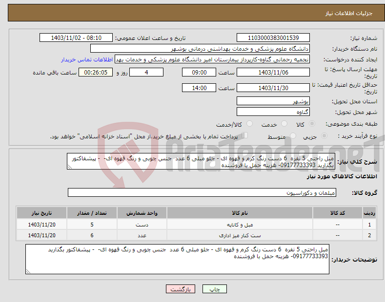 تصویر کوچک آگهی نیاز انتخاب تامین کننده-مبل راحتی 5 نفره 6 دست رنگ کرم و قهوه ای - جلو مبلی 6 عدد جنس چوبی و رنگ قهوه ای- - پیشفاکتور بگذارید 09177733393- هزینه حمل با فروشنده