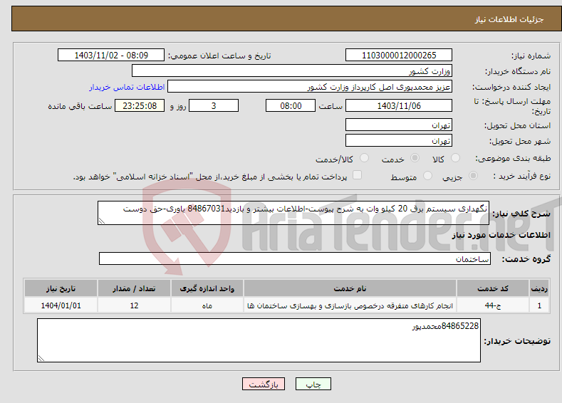 تصویر کوچک آگهی نیاز انتخاب تامین کننده-نگهداری سیستم برق 20 کیلو وات به شرح پیوست-اطلاعات بیشتر و بازدید84867031 یاوری-حق دوست