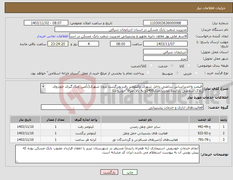 تصویر کوچک آگهی نیاز انتخاب تامین کننده-قیمت واحدبراساس ساعتی داخل شهری وکیلومتر رفت وبرگشت برون شهری(تأمین وبکارگیری خودروی پلاک شخصی باراننده مجرب،مدل1400و به بالا)صرفا"خودرو دنا 