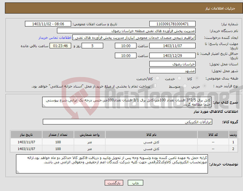 تصویر کوچک آگهی نیاز انتخاب تامین کننده-کابل برق 2/5*3 افشان تعداد 100متر-کابل برق 3/1 افشان تعداد100متر،جنس درجه یک ایرانی،شرح پیوستی حتما مطالعه گردد.