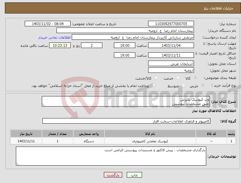 تصویر کوچک آگهی نیاز انتخاب تامین کننده-وب کیوسک پذیرش طبق مشخصات پیوستی