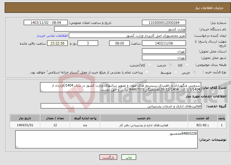 تصویر کوچک آگهی نیاز انتخاب تامین کننده-سرویس ونگهداری و راهبردی سیستم های صوت و تصویر سالنهای وزارت کشور در سال 1404(قرارداد از 1/1/1404 الی 29/12/1404)هماهنگی84867031 بیاتی و حق دوست