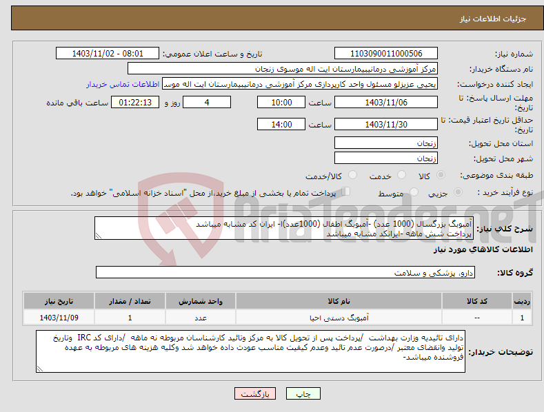 تصویر کوچک آگهی نیاز انتخاب تامین کننده-آمبوبگ بزرگسال (1000 عدد) -آمبوبگ اطفال (1000عدد)ا- ایران کد مشابه میباشد پرداخت شش ماهه -ایرانکد مشابه میباشد