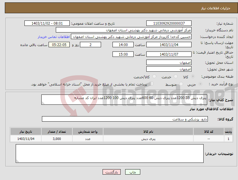 تصویر کوچک آگهی نیاز انتخاب تامین کننده-پتری دیش 35 1200عدد پتری دیش 60 600عدد پتری دیش 100 1200عدد ایران کد مشابه