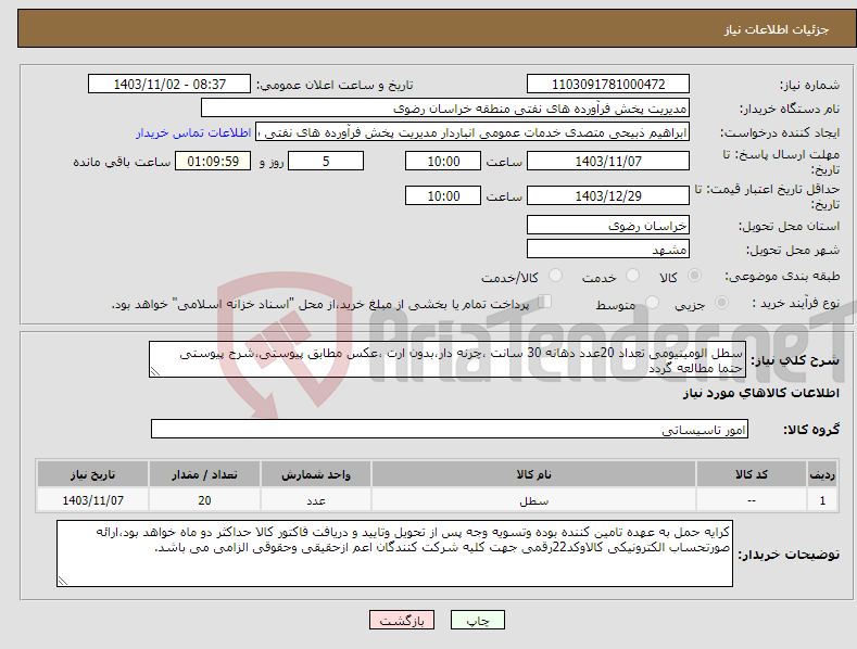 تصویر کوچک آگهی نیاز انتخاب تامین کننده-سطل الومینیومی تعداد 20عدد دهانه 30 سانت ،چرنه دار،بدون ارت ،عکس مطابق پیوستی،شرح پیوستی حتما مطالعه گردد