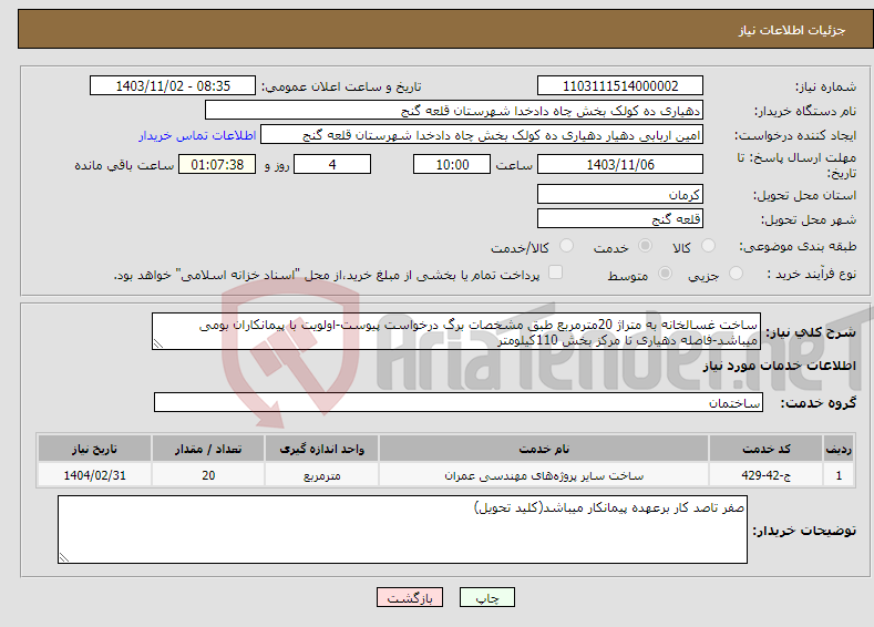 تصویر کوچک آگهی نیاز انتخاب تامین کننده-ساخت غسالخانه به متراژ 20مترمربع طبق مشخصات برگ درخواست پیوست-اولویت با پیمانکاران بومی میباشد-فاصله دهیاری تا مرکز بخش 110کیلومتر