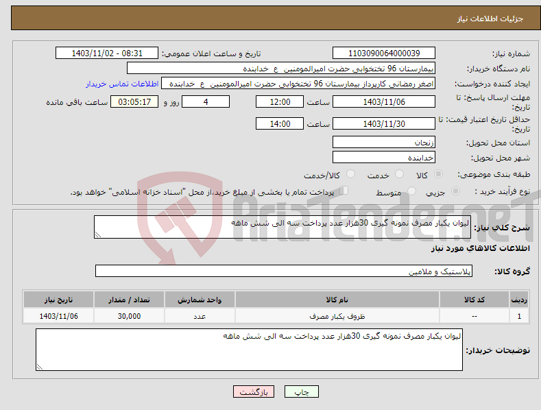 تصویر کوچک آگهی نیاز انتخاب تامین کننده-لیوان یکبار مصرف نمونه گیری 30هزار عدد پرداخت سه الی شش ماهه 