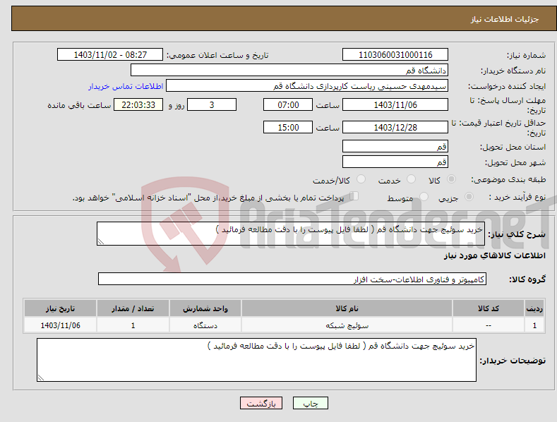 تصویر کوچک آگهی نیاز انتخاب تامین کننده-خرید سوئیچ جهت دانشگاه قم ( لطفا فایل پیوست را با دقت مطالعه فرمائید )