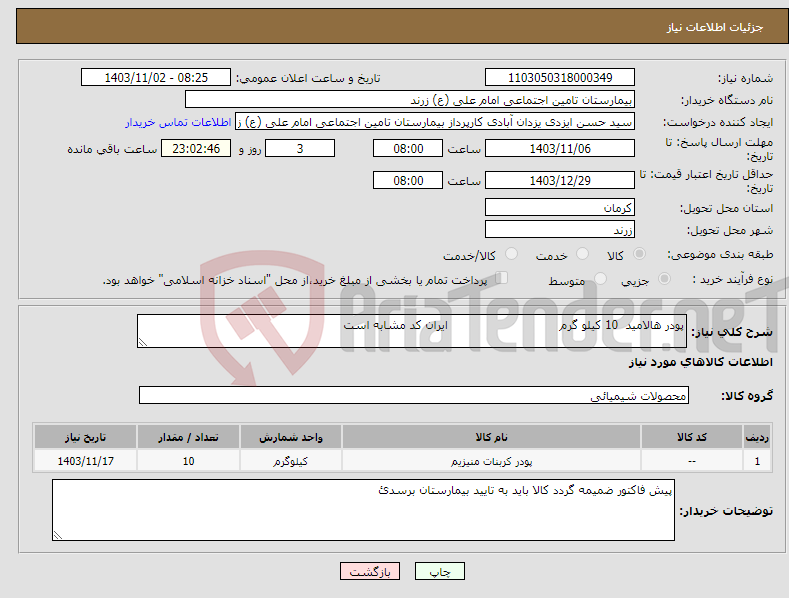 تصویر کوچک آگهی نیاز انتخاب تامین کننده-پودر هالامید 10 کیلو گرم ایران کد مشابه است