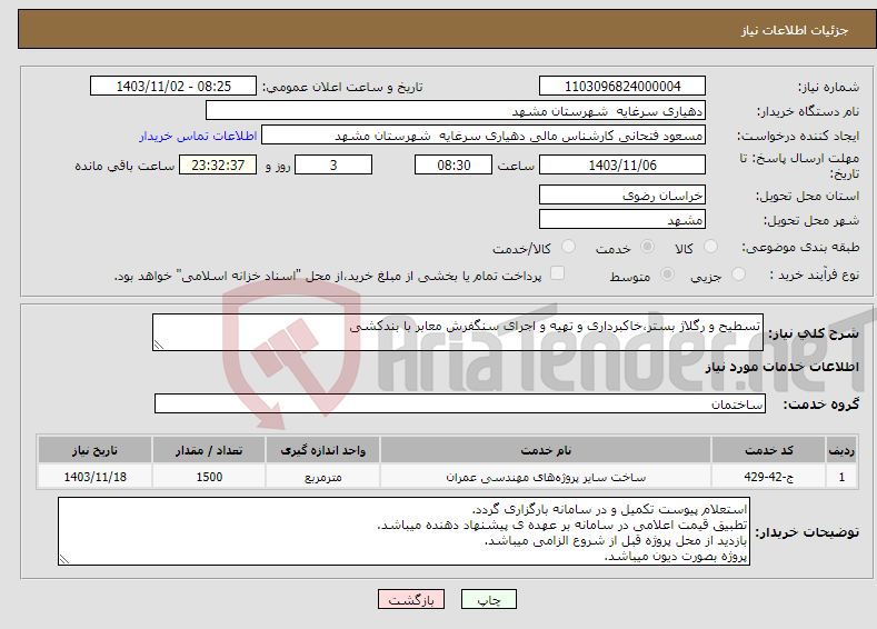 تصویر کوچک آگهی نیاز انتخاب تامین کننده-تسطیح و رگلاژ بستر،خاکبرداری و تهیه و اجرای سنگفرش معابر با بندکشی