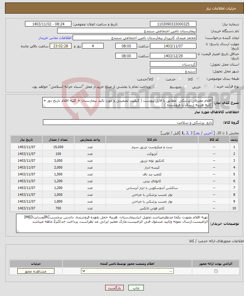 تصویر کوچک آگهی نیاز انتخاب تامین کننده-اقلام مصرفی پزشکی مطابق با فایل پیوست ( کیفیت تضمینی و مورد تائید بیمارستان + کلیه اقلام تاریخ دور + کلیه هزینه ارسال با فروشنده )