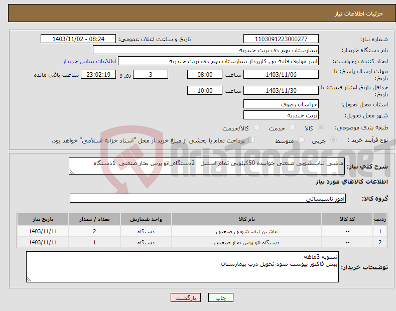 تصویر کوچک آگهی نیاز انتخاب تامین کننده-ماشی لباسشویی صنعتی خوابیده 50کیلویی تمام استیل 2دستگاه_اتو پرس بخار صنعتی 1دستگاه