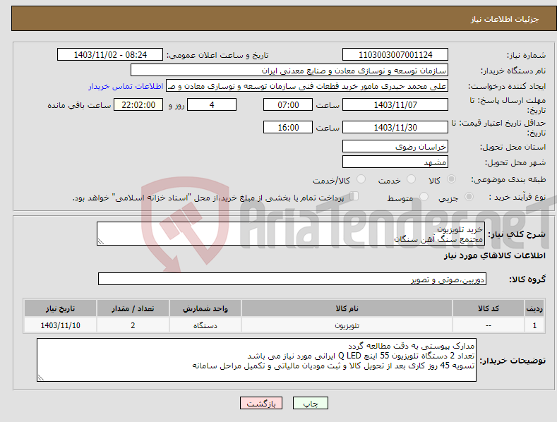 تصویر کوچک آگهی نیاز انتخاب تامین کننده-خرید تلویزیون مجتمع سنگ آهن سنگان