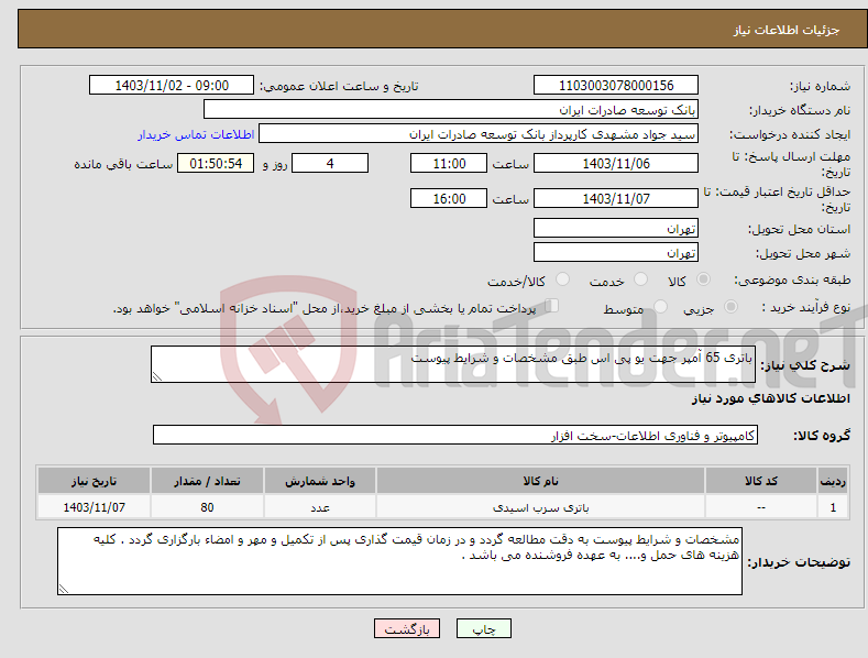 تصویر کوچک آگهی نیاز انتخاب تامین کننده-باتری 65 آمپر جهت یو پی اس طبق مشخصات و شرایط پیوست