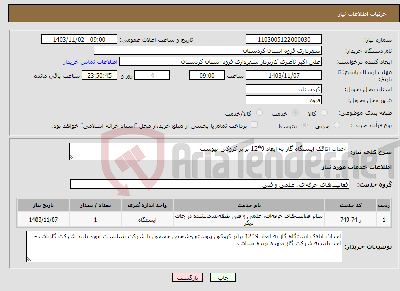 تصویر کوچک آگهی نیاز انتخاب تامین کننده-احداث اتاقک ایستگاه گاز به ابعاد 9*12 برابر کروکی پیوست