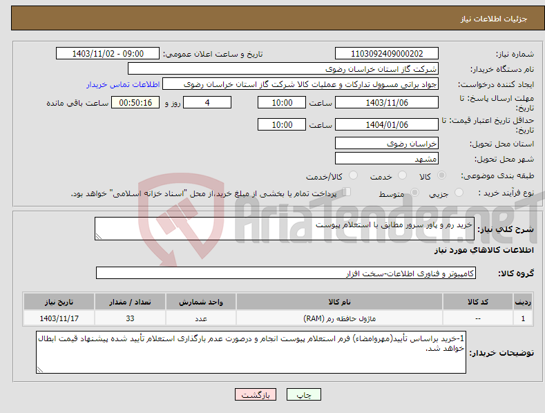 تصویر کوچک آگهی نیاز انتخاب تامین کننده-خرید رم و پاور سرور مطابق با استعلام پیوست